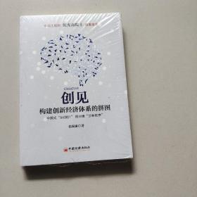 创见：构建创新经济体系的拼图（未开封）