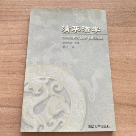 清华法学（第11辑）