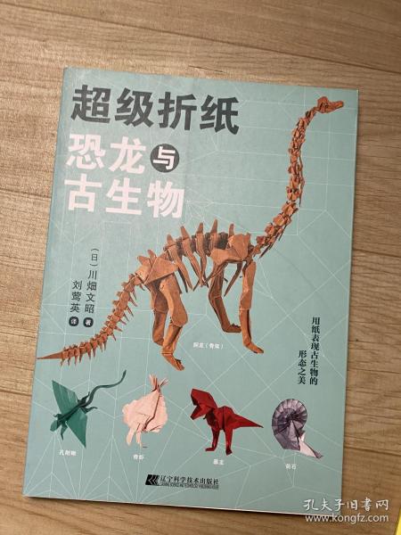 超级折纸：恐龙与古生物