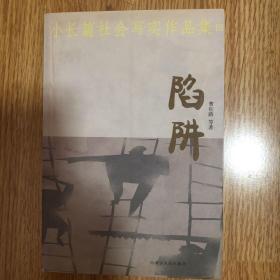 小长篇社会写实作品集：陷阱