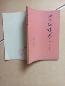 评《红楼梦》 第二集........H4