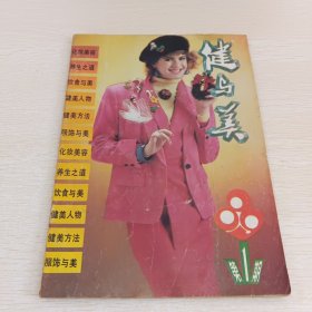 健与美 1989年第1期总第33期