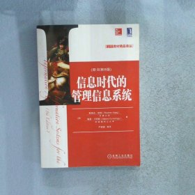 MBA教材精品译丛：信息时代的管理信息系统原书第8版(美)斯蒂芬·哈格//梅芙·卡明斯|译者:严建援9787111328650