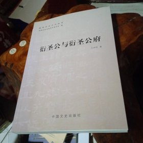 曲阜历史文化丛书第一批:衍圣公与衍圣公府