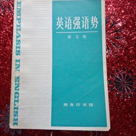 英语强语势  张文庭  商务印书馆  1985年  一版一印