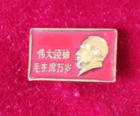 毛主席像章（伟大领袖毛主席万岁，上海）