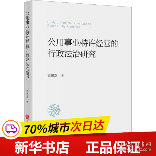 公用事业特许经营的行政法治研究