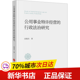 公用事业特许经营的行政法治研究