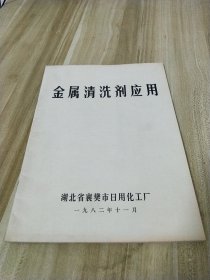 金属清洗剂应用【湖北省襄樊市日用化工厂】