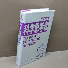 科学思考者（原来事情还可以这样想！科学作家万维钢为你揭示思维的秘密）