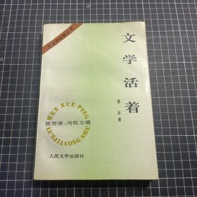 文学活着