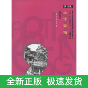 設(shè)計(jì)素描