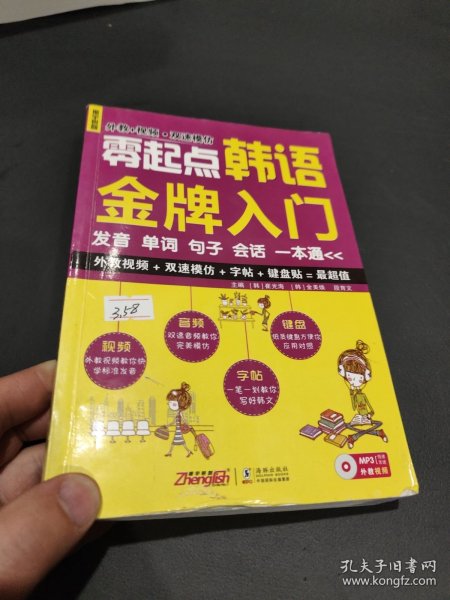 零起点韩语金牌入门：发音、单词、句子、会话一本通