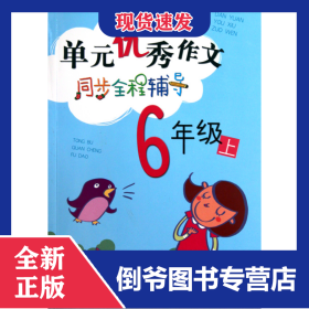 單元優(yōu)秀作文同步全程輔導(dǎo)(6上) 9787534259890