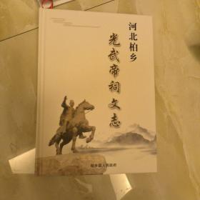 河北柏乡光武帝祠文志