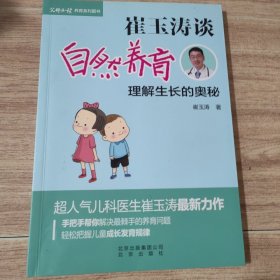 崔玉涛谈自然养育：理解生长的奥秘