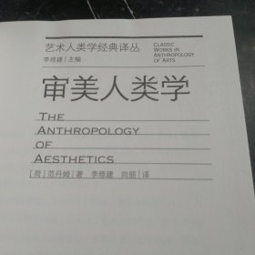 审美人类学（艺术人类学经典译丛）（范丹姆，美学研究，跨文化，跨学科）