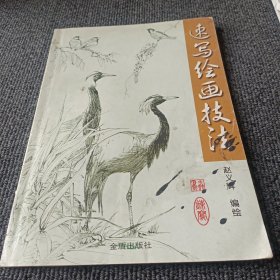 速写绘画技法