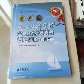 “希望杯”全国数学邀请赛组委会：第16～25届“希望杯”全国数学邀请赛试题详解（初二）