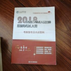 2018传统医学师承人员出师和确有专长人员考核指导及内训资料，