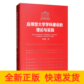 应用型大学学科建设的理论与实践