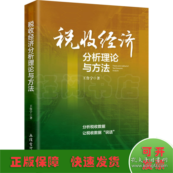 税收经济分析理论与方法