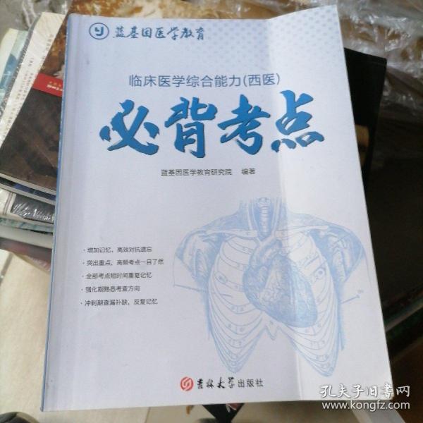 临床医学综合能力（西医）必背考点