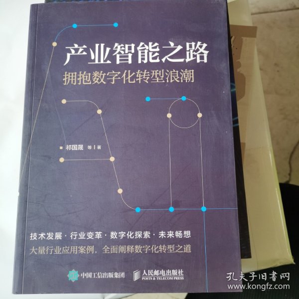 产业智能之路 拥抱数字化转型浪潮