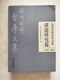 沧州社科智库文集.课题研究篇（2018-2019）