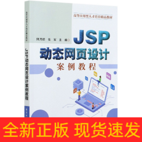 JSP动态网页设计案例教程(高等应用型人才培养精品教材)