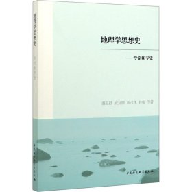 正版 地理学思想史——专论和专史 潘玉君 等 中国社会科学出版社