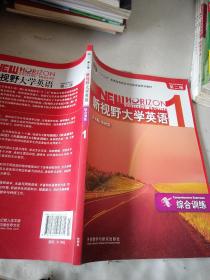 普通高等教育“十二五”国家级规划教材：新视野大学英语1（综合训练）（第2版）