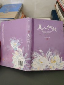 美人何处（2013精装修订版）