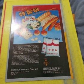 天蓬牌 苏宾肠 江苏省徐州肉联厂 江苏资料 汇丰牌 特制粉 国营温州面粉厂 浙江资料 广告纸 广告页