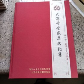 大洋学堂感恩文化集（第一卷）