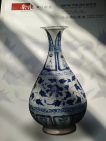 浙江南北 2007 秋拍 珍瓷雅玩专场 新库房 （旧书 ）