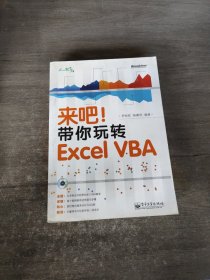 来吧！带你玩转 Excel VBA