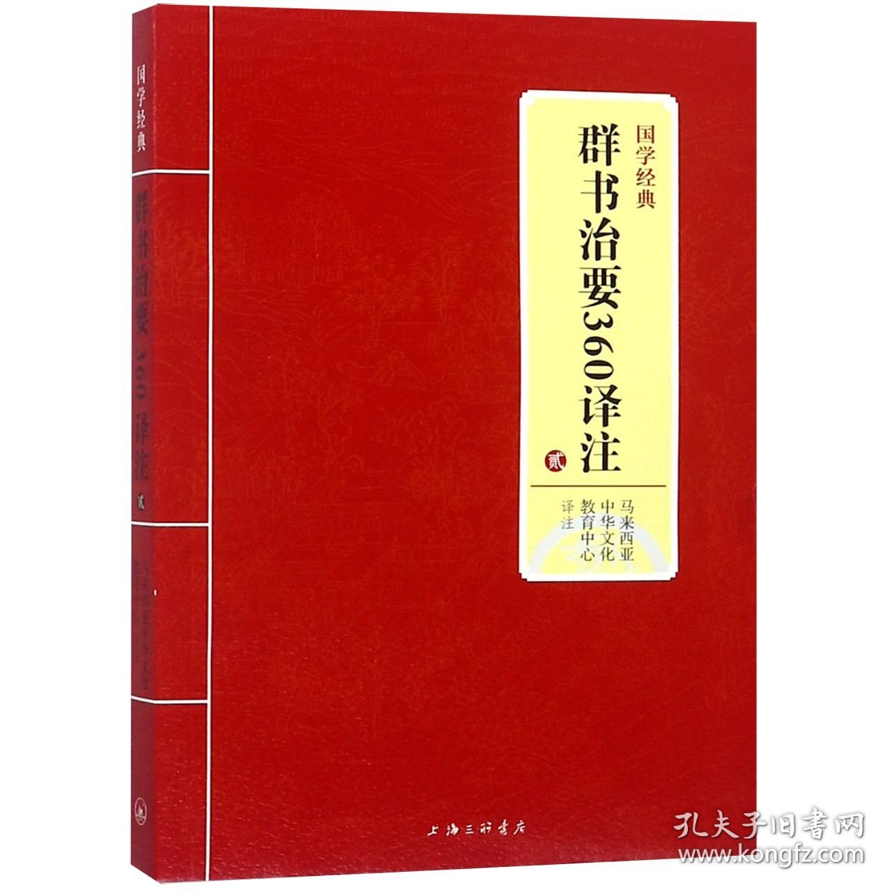 群书治要360译注(2)/国学经典校注:马来西亚中华文化教育中心9787542663573上海三联