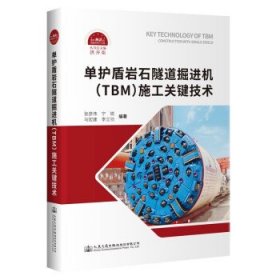 单护盾岩石隧道掘进机（TBM）施工关键技术