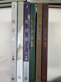 朗读者1（全三册）+朗读者II（套装1-3辑）