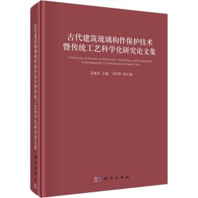 古代建筑琉璃构件保护技术暨传统工艺科学化研究论文集