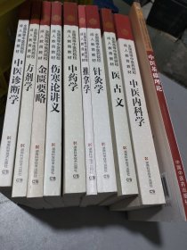 全国高等中医药院校成人教育教材：中医诊断学一方剂学一金匮要略一伤寒论讲义一中药学一推拿学一针灸学一医古文一中医内科学一中医基础理论一十册同售