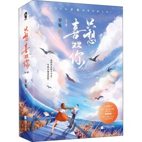 只想喜欢你【亲签版+定制贴纸】（全二册）岁见高糖新作