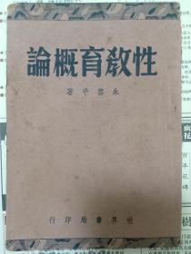 性教育概论，稀见性教育早期书籍。少了作者自序（好像该书的自序都被撕掉？）。无封底。有版权页。书里面干净，无缺页涂写