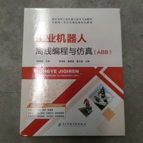 工業(yè)機(jī)器人離線編程預(yù)仿真（ABB）
