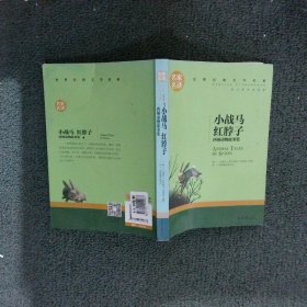 小战马 红脖子 西顿动物故事集 中小学生课外阅读书籍世界经典文学名著青少年儿童文学读物故事书名家名译原汁原味读原著