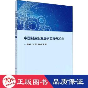 中国制造业发展研究报告2021