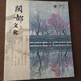 闽都文化2017/4期刊