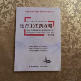 德育主任新方略（《中小学德育主任工作指导手册》修订版） 全新未拆封