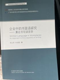 企业中的书面语研究：兼论书写语言学